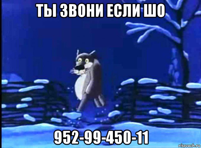 ты звони если шо 952-99-450-11, Мем Ну ты это заходи если шо