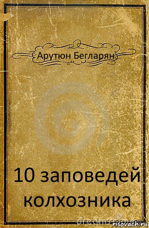 Арутюн Бегларян 10 заповедей колхозника, Комикс обложка книги