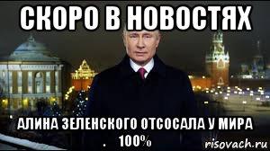 скоро в новостях алина зеленского отсосала у мира 100%, Мем Обращение пидараса по старому стилю