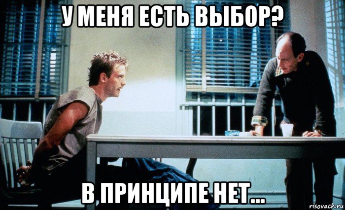 у меня есть выбор? в принципе нет..., Мем Обследование
