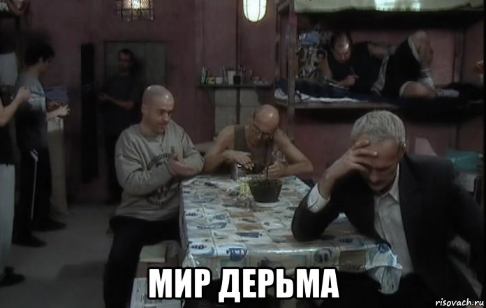  мир дерьма, Мем Одно из видов дна