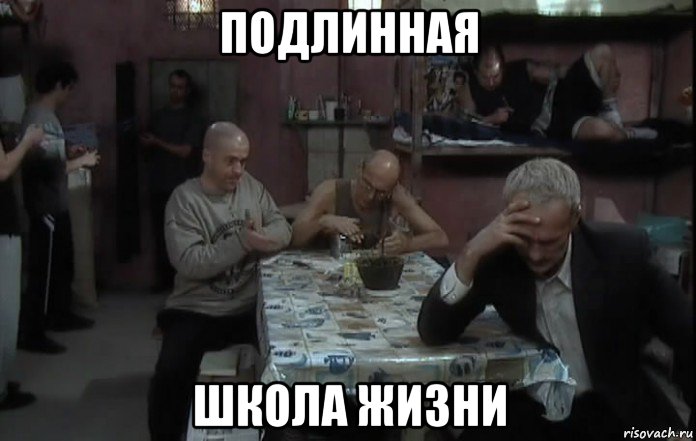 подлинная школа жизни, Мем Одно из видов дна
