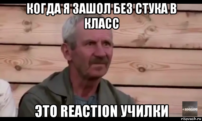 когда я зашол без стука в класс это reaction училки, Мем  Охуевающий дед