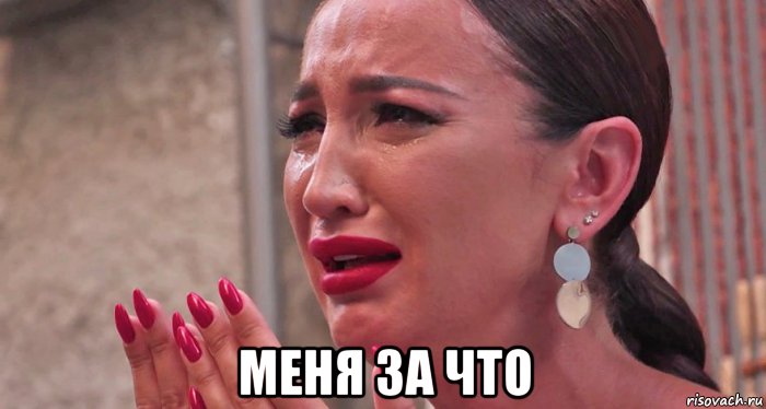  меня за что, Мем Ольга Бузова