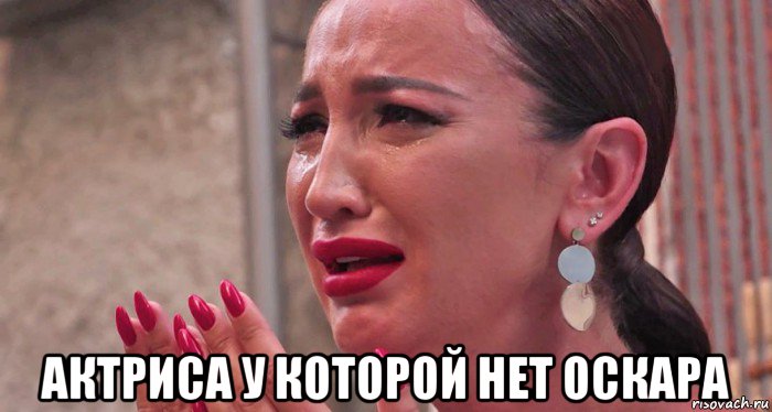  актриса у которой нет оскара, Мем Ольга Бузова
