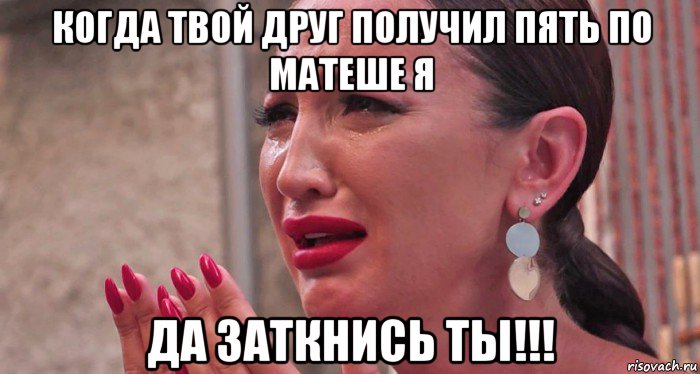 когда твой друг получил пять по матеше я да заткнись ты!!!, Мем Ольга Бузова