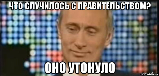 что случилось с правительством? оно утонуло