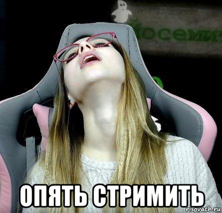  опять стримить, Мем ОПЯТЬ
