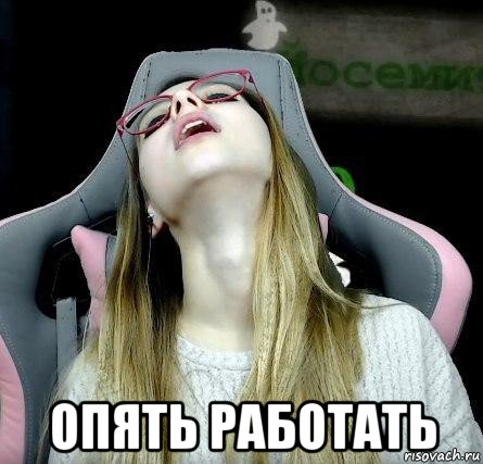  опять работать, Мем ОПЯТЬ