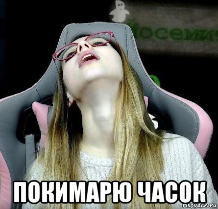  покимарю часок, Мем ОПЯТЬ