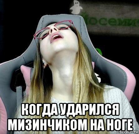  когда ударился мизинчиком на ноге, Мем ОПЯТЬ