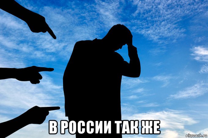  в россии так же, Мем Осуждение