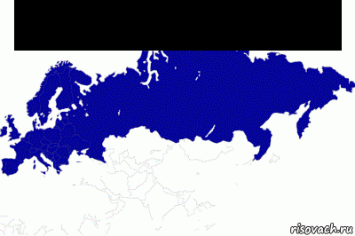 российская орда , Мем От Лиссабона до Владивостока