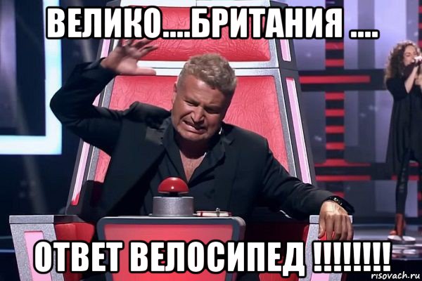 велико....британия .... ответ велосипед !!!!!!!!, Мем   Отчаянный Агутин