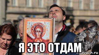  я это отдам, Мем Отдаю икону