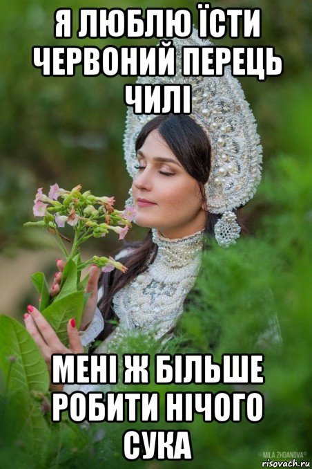 я люблю їсти червоний перець чилі мені ж більше робити нічого сука