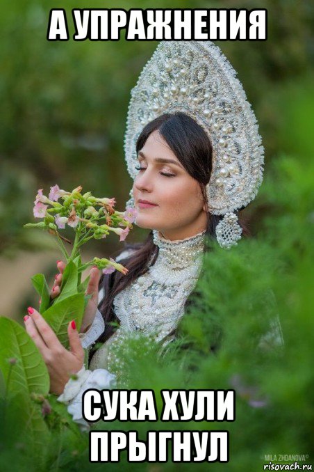 а упражнения сука хули прыгнул
