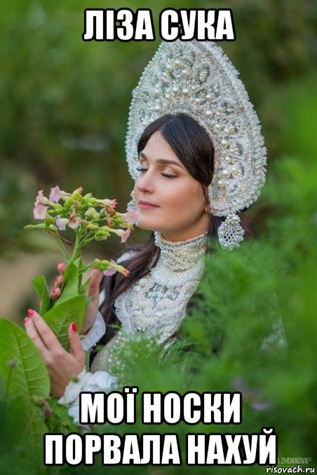ліза сука мої носки порвала нахуй