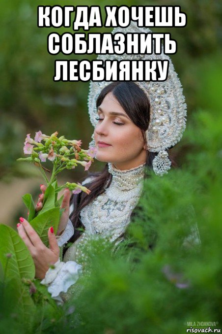 когда хочешь соблазнить лесбиянку 
