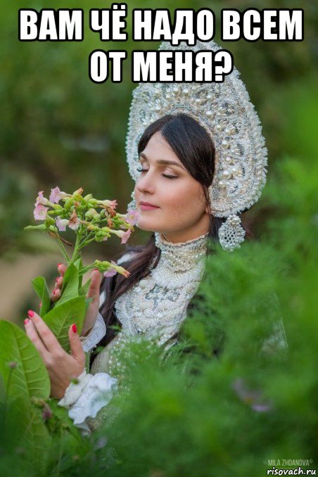 вам чё надо всем от меня? 