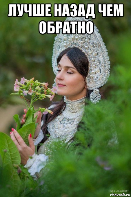 лучше назад чем обратно 