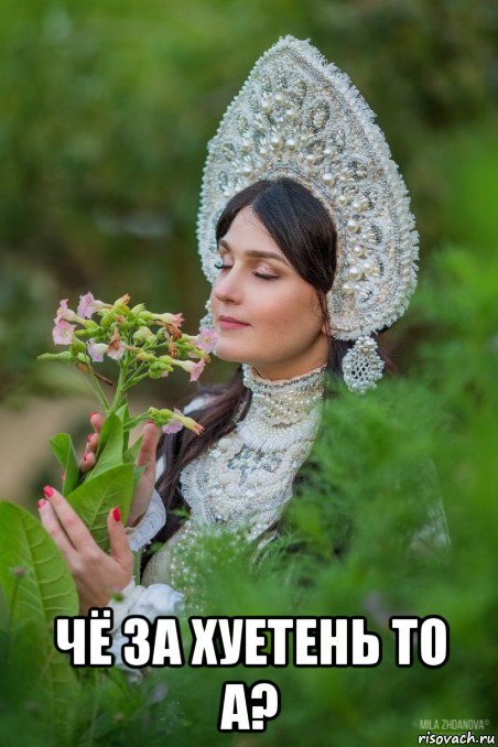 чё за хуетень то а?