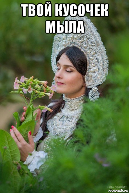твой кусочек мыла 