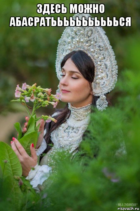 здесь можно абасратььььььььььься 