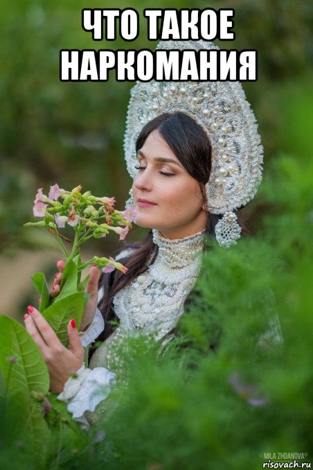 что такое наркомания 