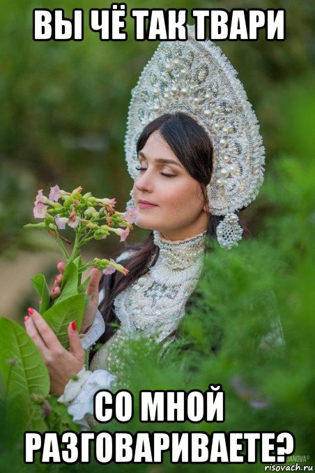 вы чё так твари со мной разговариваете?