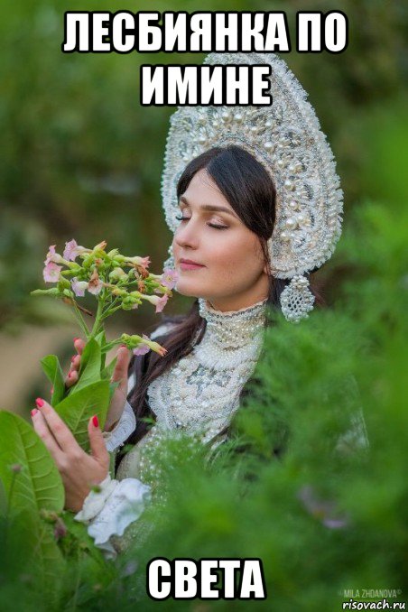 лесбиянка по имине света