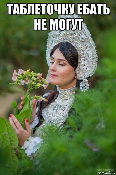 таблеточку ебать не могут 