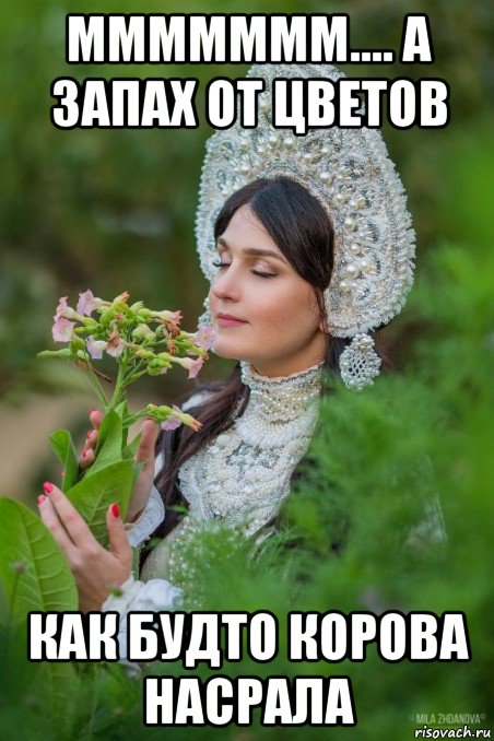 ммммммм.... а запах от цветов как будто корова насрала