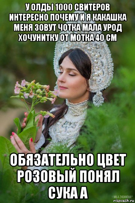 у олды 1000 свитеров интересно почему и я какашка меня зовут чотка мала урод хочунитку от мотка 40 см обязательно цвет розовый понял сука а
