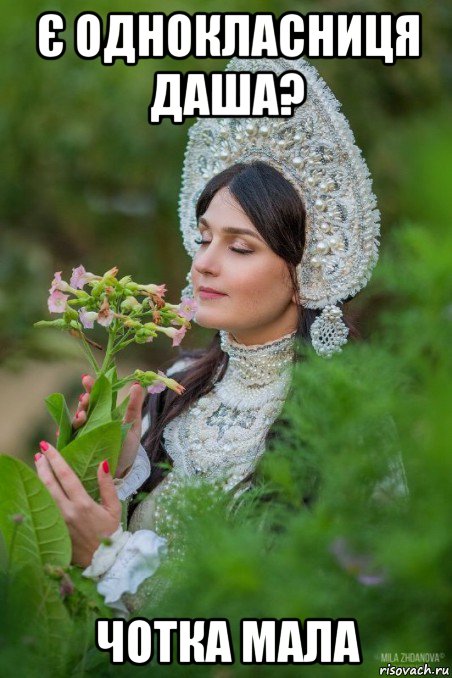 є однокласниця даша? чотка мала