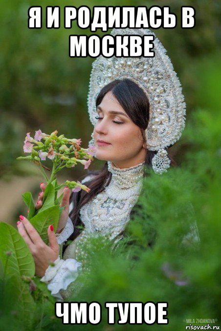 я и родилась в москве чмо тупое