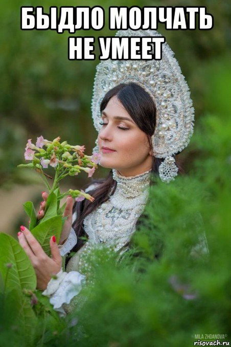 быдло молчать не умеет 