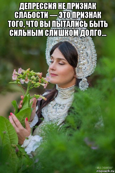 депрессия не признак слабости — это признак того, что вы пытались быть сильным слишком долго... 