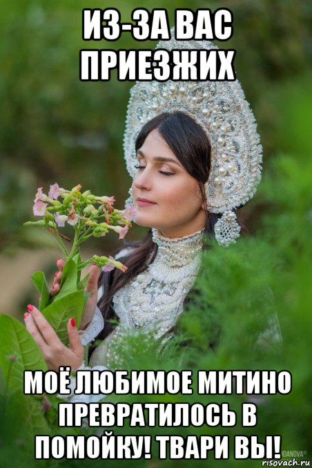 из-за вас приезжих моё любимое митино превратилось в помойку! твари вы!