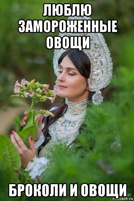 люблю замороженные овощи броколи и овощи