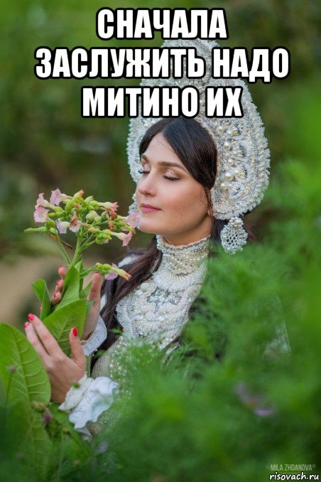 сначала заслужить надо митино их 