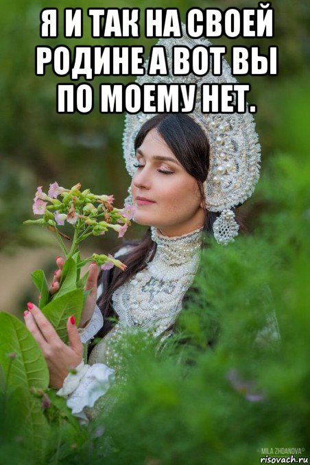 я и так на своей родине а вот вы по моему нет. 