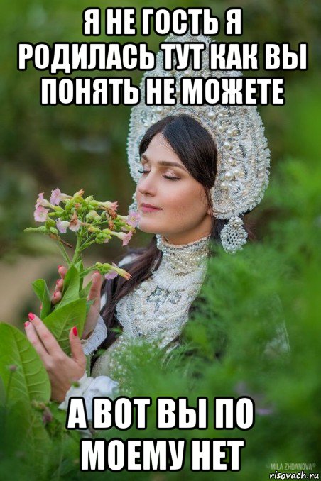 я не гость я родилась тут как вы понять не можете а вот вы по моему нет