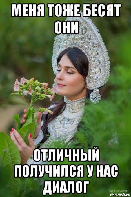 меня тоже бесят они отличный получился у нас диалог