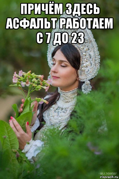 причём здесь асфальт работаем с 7 до 23 