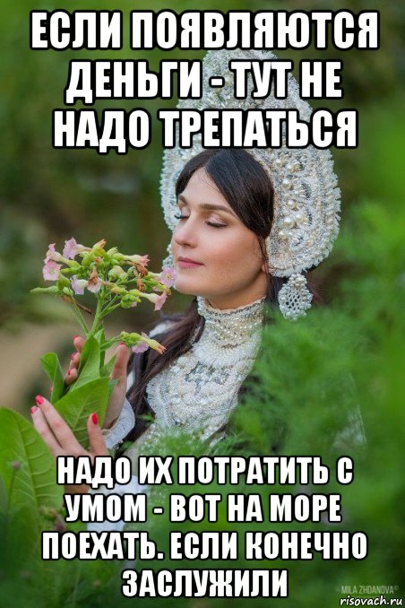 если появляются деньги - тут не надо трепаться надо их потратить с умом - вот на море поехать. если конечно заслужили
