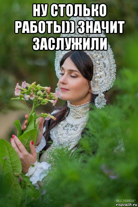 ну столько работы)) значит заслужили 