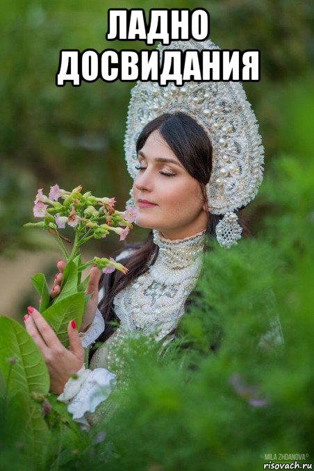 ладно досвидания 