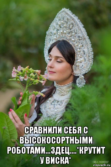  сравнили себя с высокосортными роботами...здец....*крутит у виска*