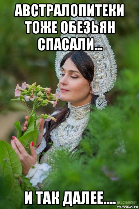австралопитеки тоже обезьян спасали... и так далее....